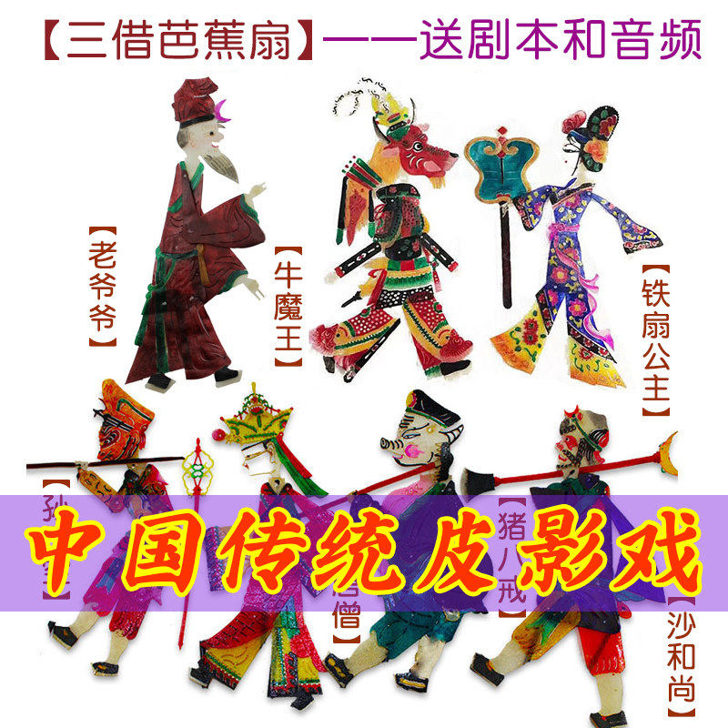 三借芭蕉扇皮影戏西游记