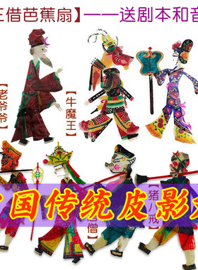 三借芭蕉扇皮影戏西游记