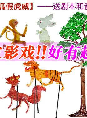 狐假虎威皮影戏道具成语