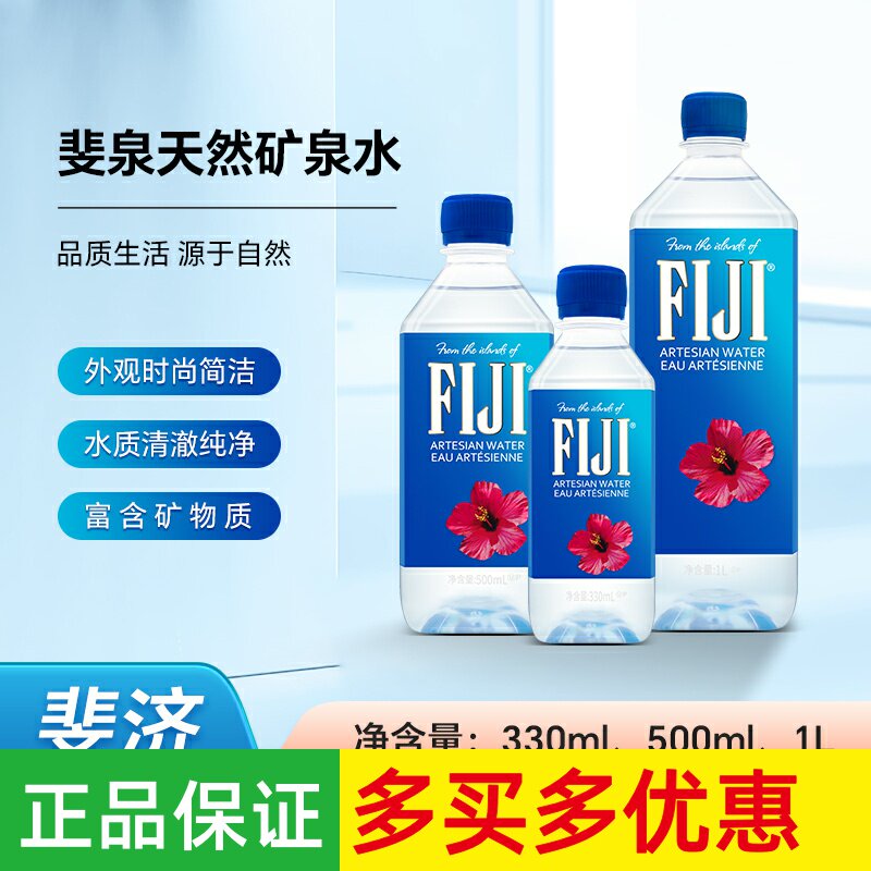斐济矿泉水fiji斐泉矿泉水弱碱性水进口饮用水330ml/500ml/1000ml