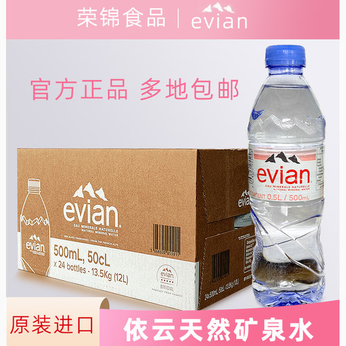 依云法国进口天然矿泉水