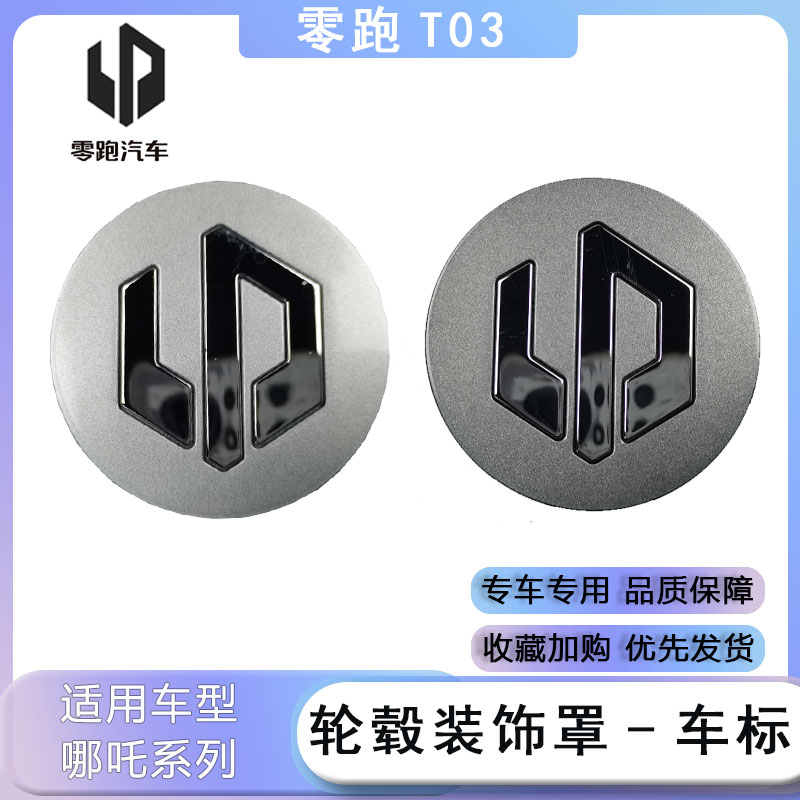 适配于零跑T03/S01轮毂装饰罩-车标轮毂标车标轮标圆形汽车配件