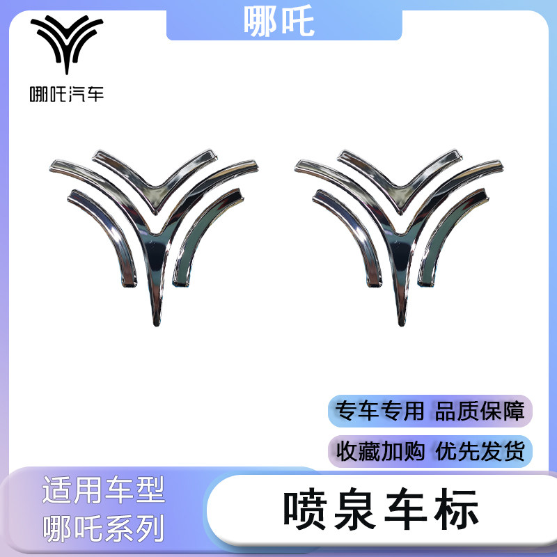 哪吒NVUS前后哪吒标喷泉