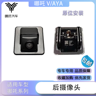 适配于哪吒V/AYA/U后方摄像头保险杠摄像头总成新能源汽车配件