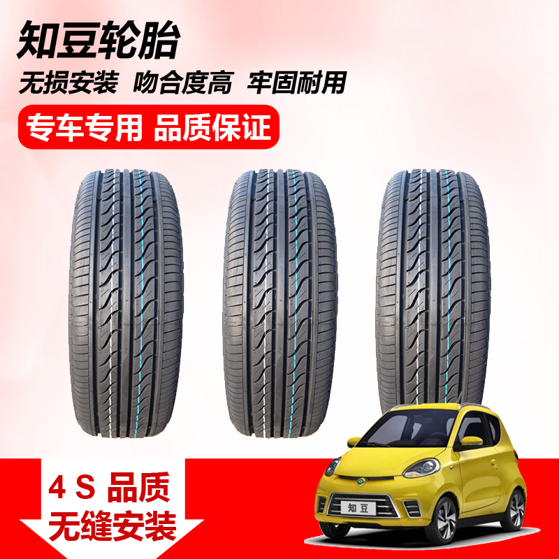 适配知豆145/60R13 165/55R13 155/50R14汽车配件301 D1D2D2S轮胎 汽车零部件/养护/美容/维保 其他 原图主图