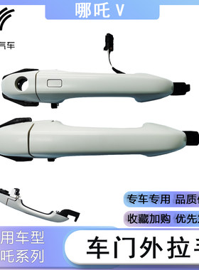适用于外门哪吒V/AYA车门外拉手总成哪吒V车门把手外扣手总成配件