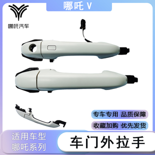适用于外门哪吒V/AYA车门外拉手总成哪吒V车门把手外扣手总成配件
