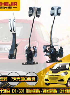 适用于知豆301D1 D2 D2s 加速踏板带位置传感器刹车开关制动 油门