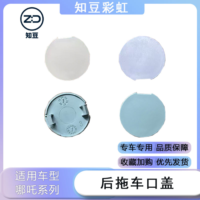 适用于知豆彩虹后拖车口盖保险杠拖车盖牵引钩盖前杠盖螺丝盖配件