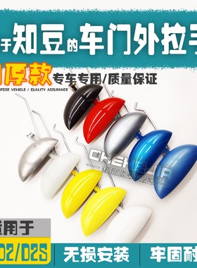 适配知豆电动车门外拉手D1301ABC 蓝灰色副驾驶D2 S外扣手门把手