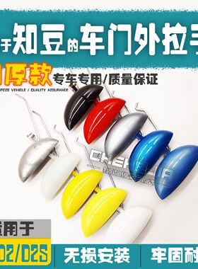 适配知豆电动车门外拉手副驾驶