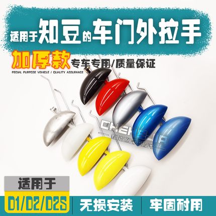 适配知豆电动车门外拉手D1301ABC 蓝灰色副驾驶D2 S外扣手门把手