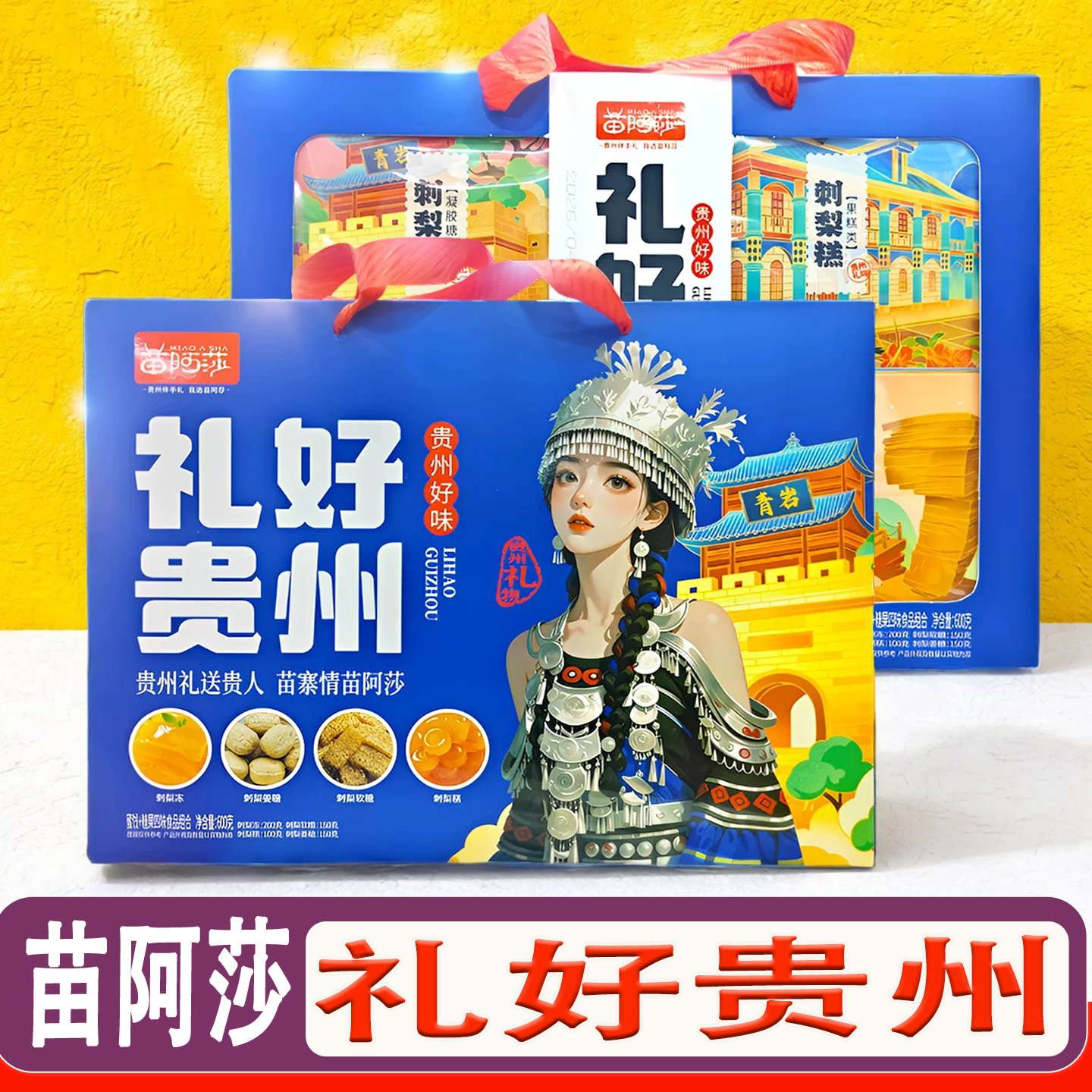 贵州苗阿莎刺梨冻糕软糖伴手礼