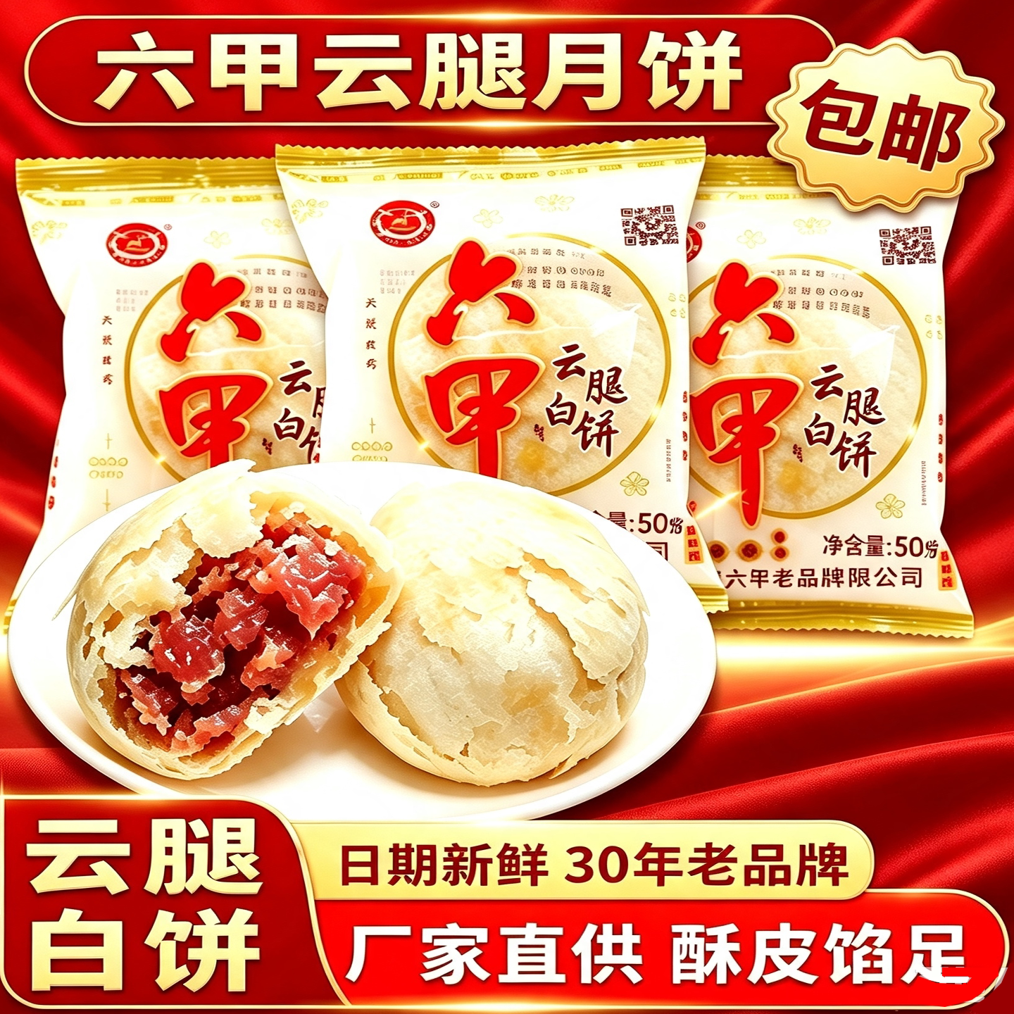 贵阳六甲云腿白饼中秋酥皮月饼