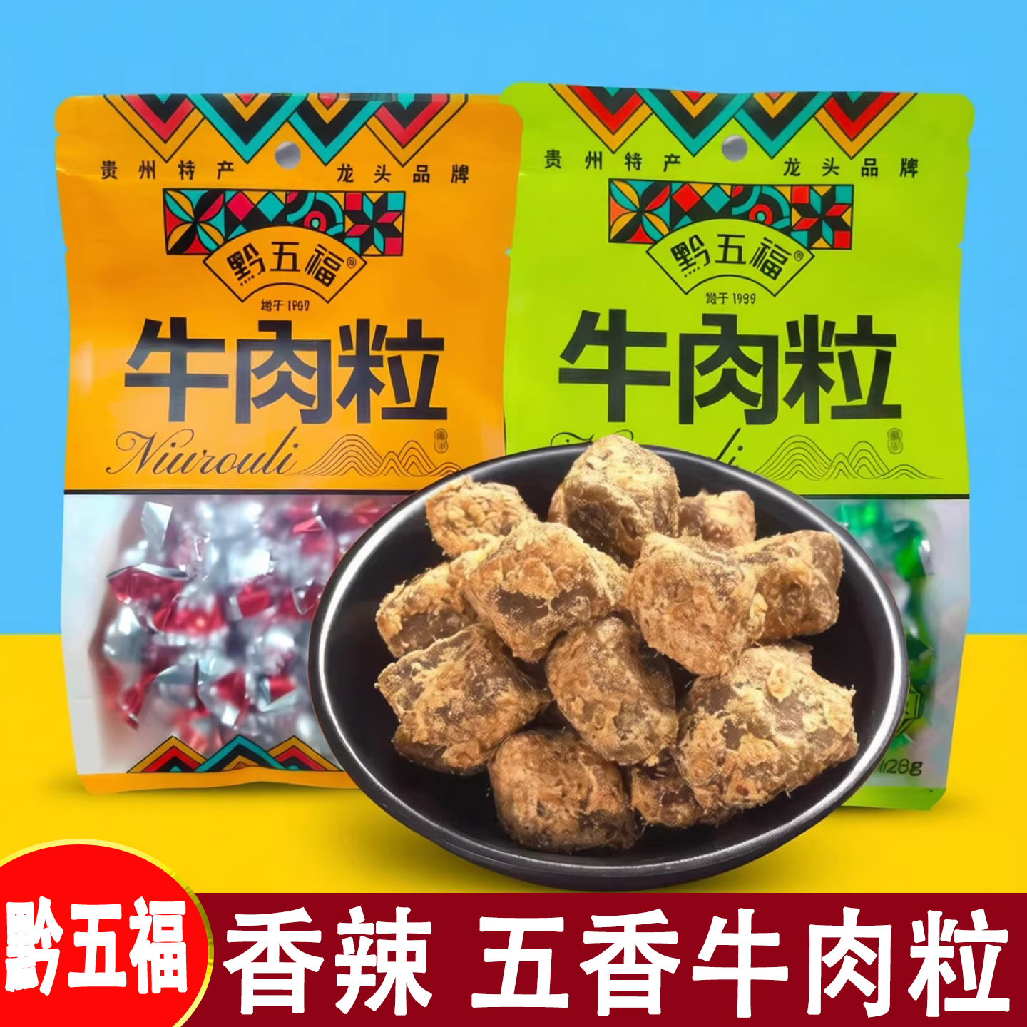 黔五福贵州特产五香牛肉粒香辣牛肉粒牛肉干128g即食休闲零食小吃