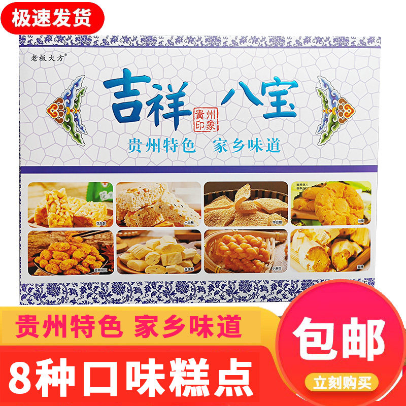 贵州特产吉祥八宝核桃酥玫瑰糖麻花传统点心姜糖小米酥牛皮糖花生
