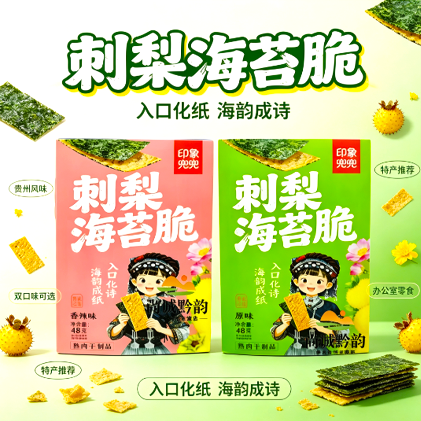 贵州印象兜兜刺梨海苔脆小包装