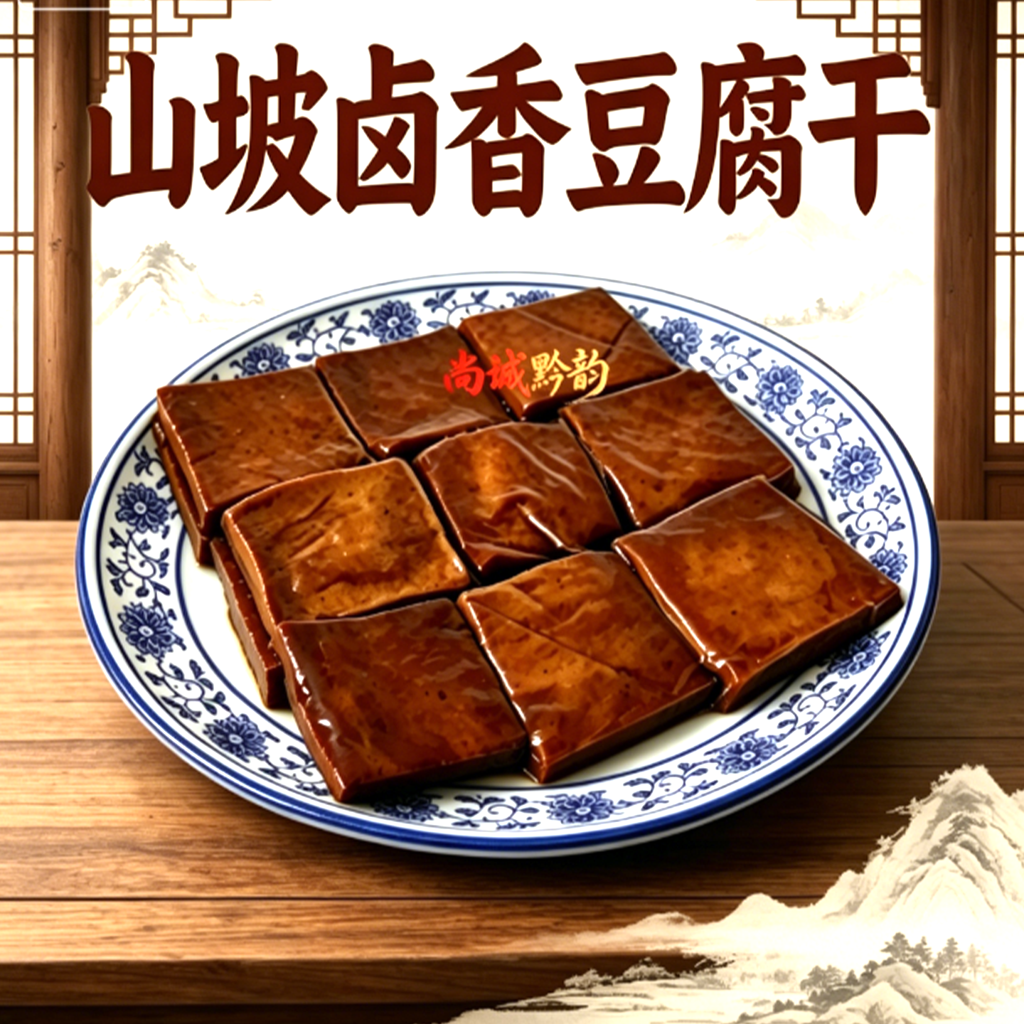贵州陈遵义世会山坡豆干五香麻辣