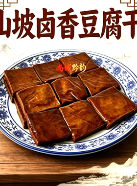 贵州陈遵义世会山坡豆干五香麻辣