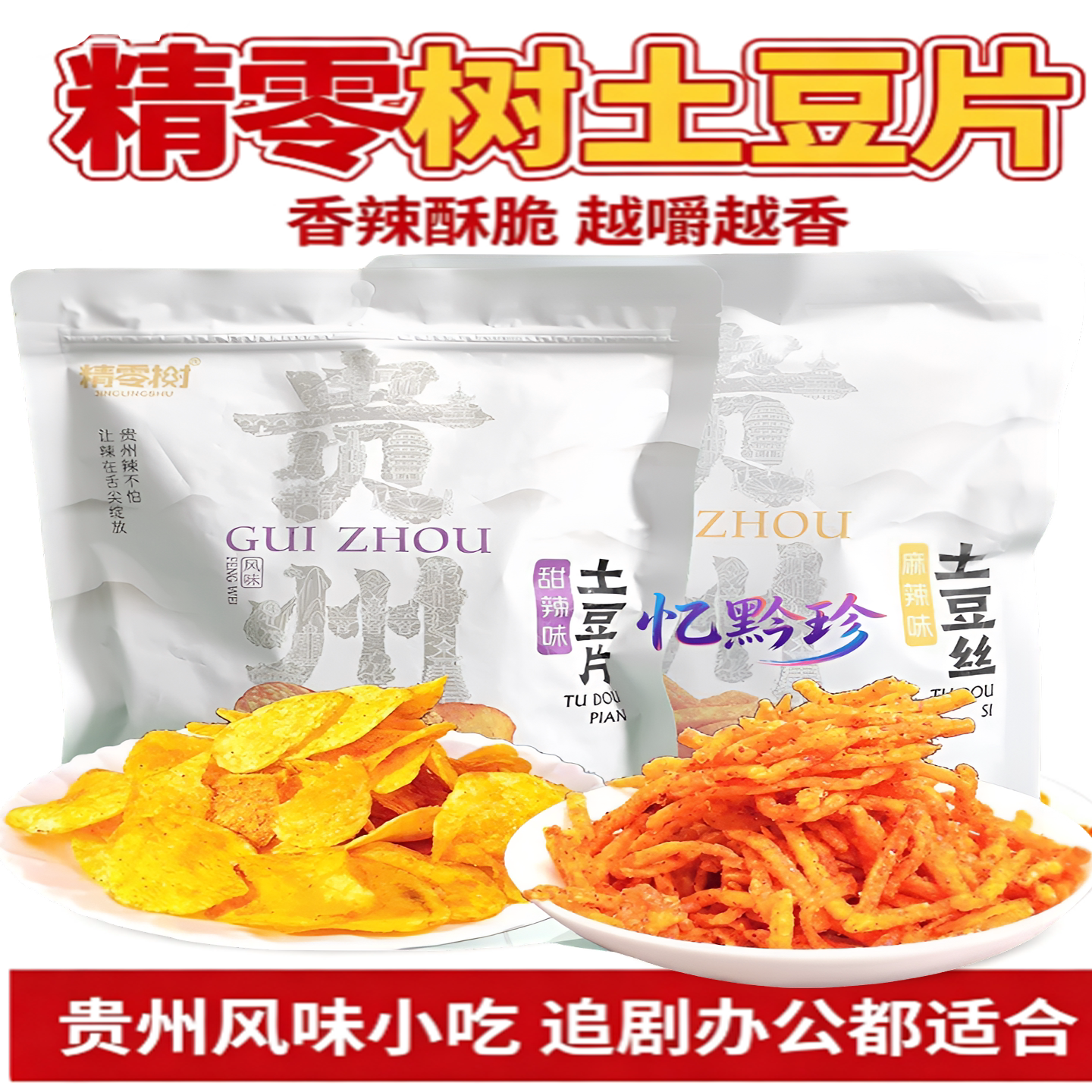 精零树贵州特产麻辣土豆丝土豆片麻辣味甜辣味火鸡辣味可选零食