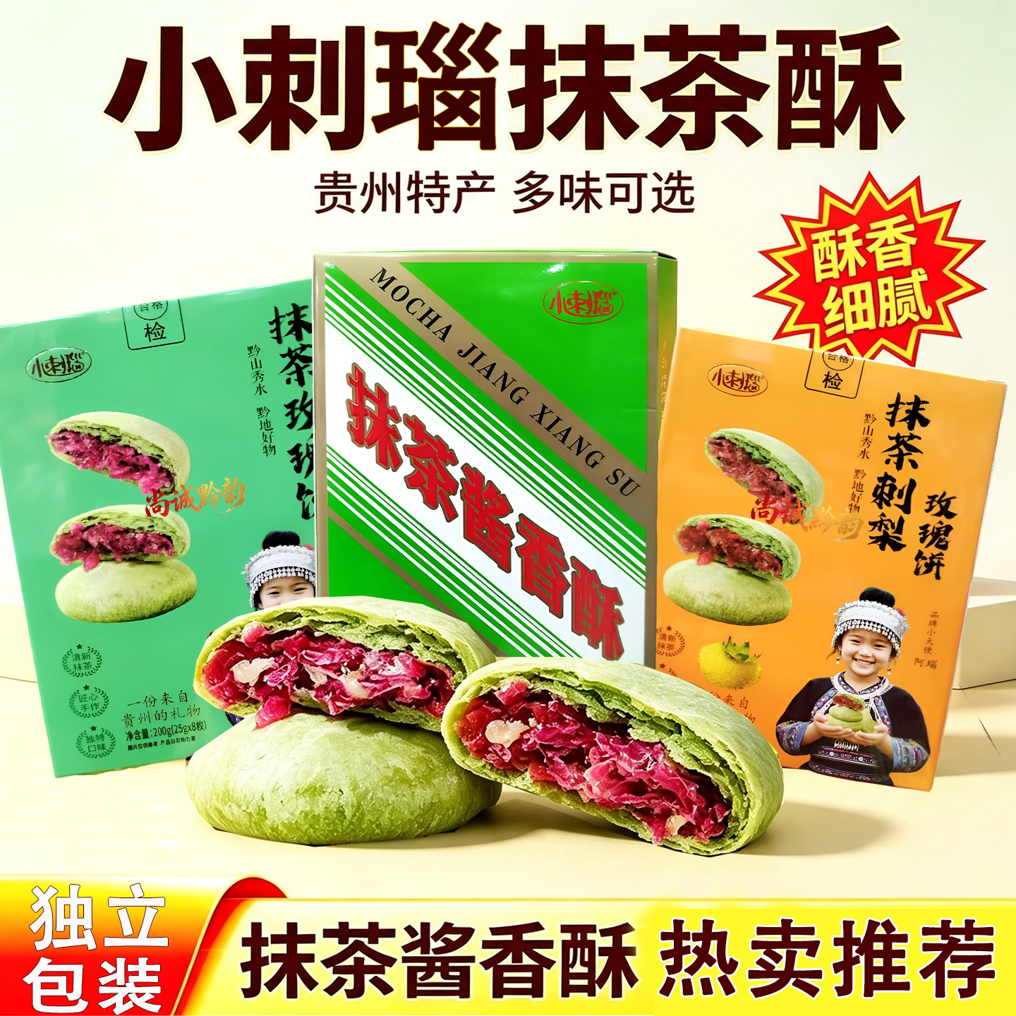贵州小刺瑙酱香酥200g独立装