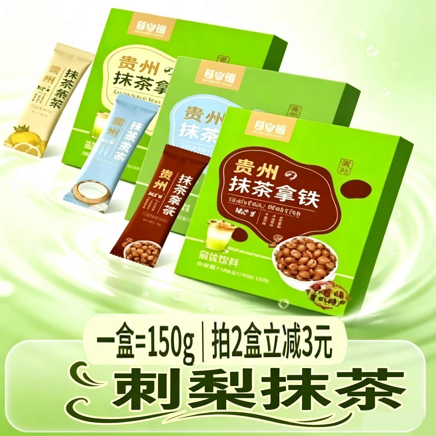 贵州苗山福抹茶刺梨生椰拿铁