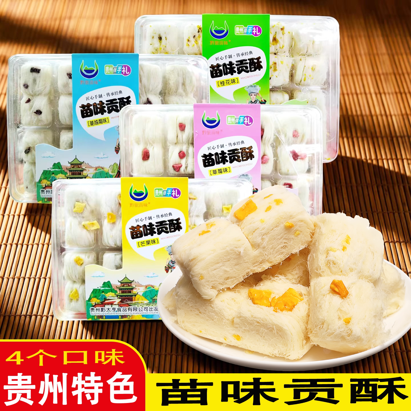 贵州特产黔旅苗味苗味贡酥丝丝龙须酥盒装传统糕点糖入口即化226g