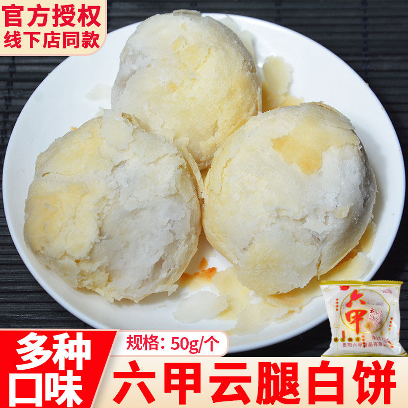 贵州六甲云腿月饼云腿白饼贵阳酥皮中秋月饼月饼