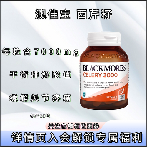 澳佳宝西芹籽50粒风关节