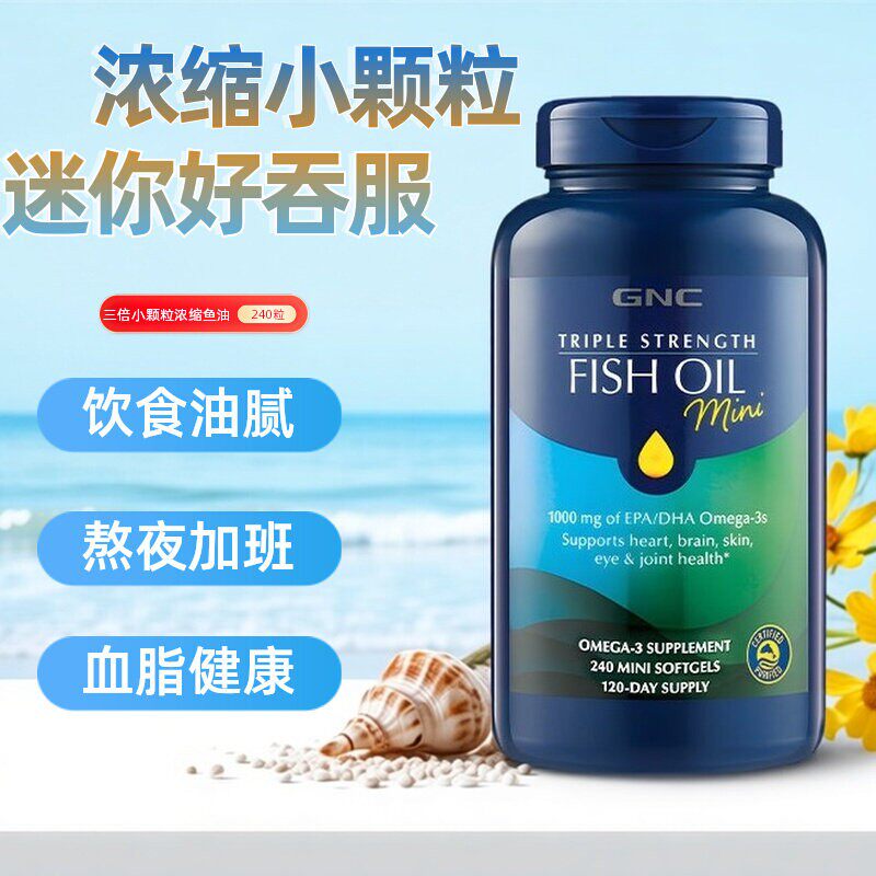 美国进口GNC健安喜深海三倍浓缩加强鱼油240粒欧米伽3迷你鱼肝油
