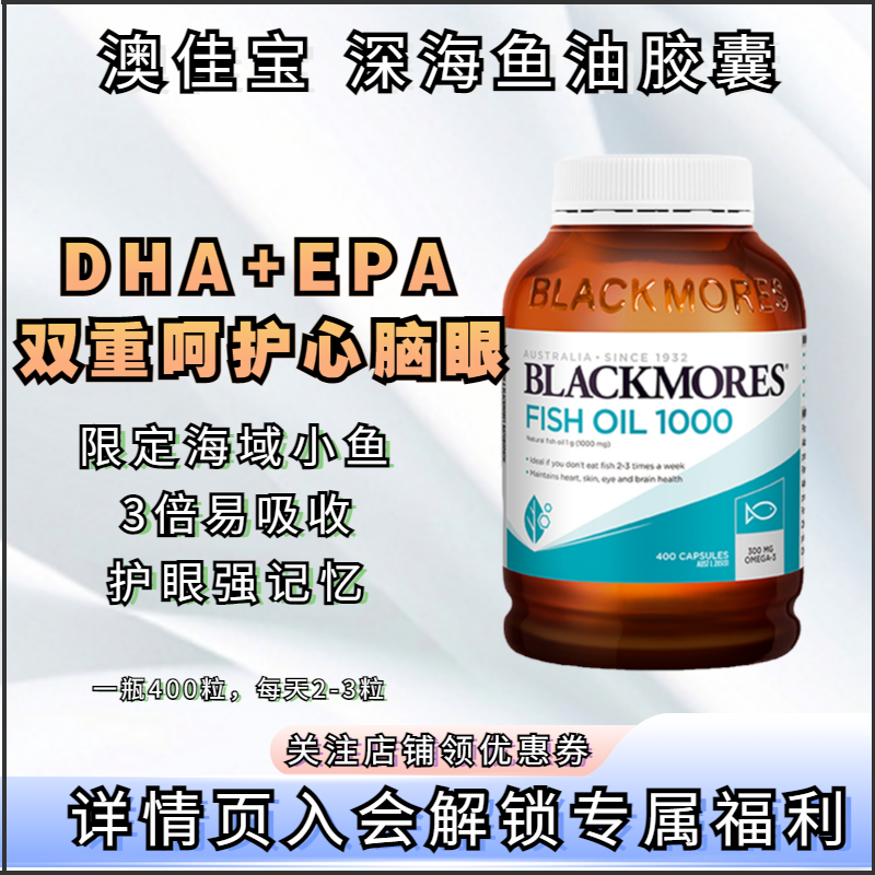 BLACKMORES澳佳宝原味无腥味深海脑铂金鱼油软胶囊400粒含omega3,保健食品/膳食营养补充食品,鱼油/深海鱼油,淘宝优惠券,粉丝福利购,淘宝优惠卷