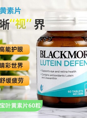 澳洲Blackmores澳佳宝bm叶黄素片护眼宁干涩过滤蓝光保护视力60粒