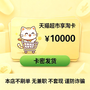 天猫超市卡享淘卡猫超卡1/5/20/30/50/100电子卡自动发货