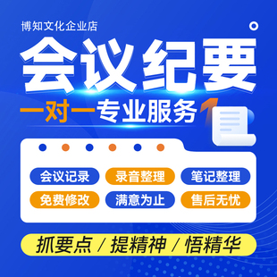 代写会议纪要听录音整理编写会议记录音频访谈工作讲话稿内容梳理