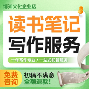 读书笔记代笔报告培训心得感悟撰写教师分享ppt读观后感护理手写