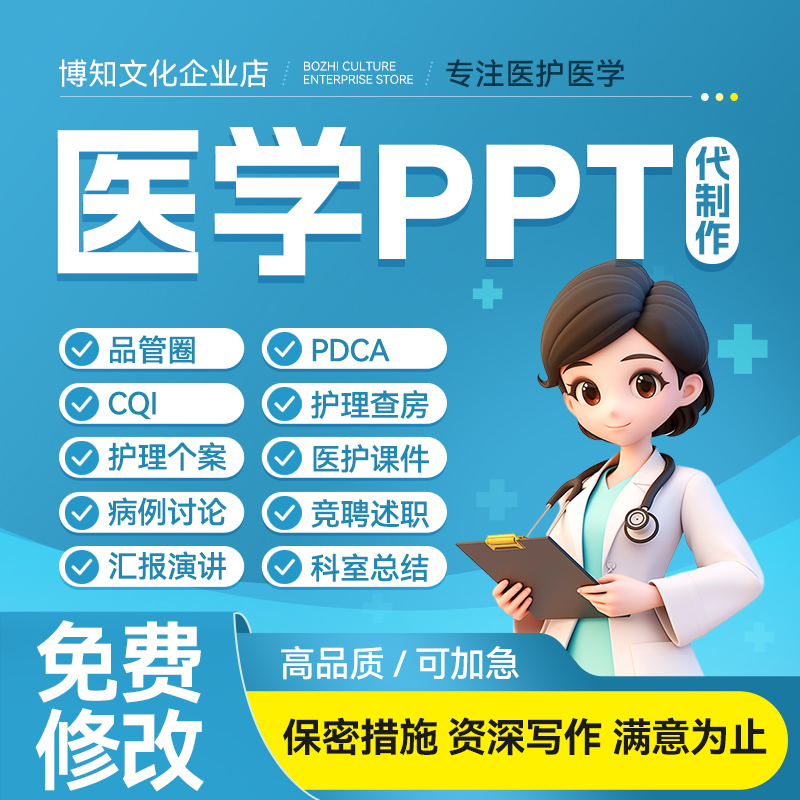 医学PPT代制作代写护理查房课件品管圈pdca个案专案病例分析qcc