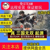 单机游戏 远程安装 电脑PC 梦幻四英杰 解压既玩 真三国无双：起源