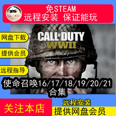 远程安装使命召唤16/17/18/19/20/21合集14COD单机游戏免steam