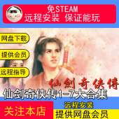 全DLC仙剑柔情篇电脑游戏PC远程安装 仙剑奇侠传1 7大合集中文版