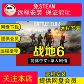 远程安装 战地风云6免Steam全DLC中文单机剧情 战地6