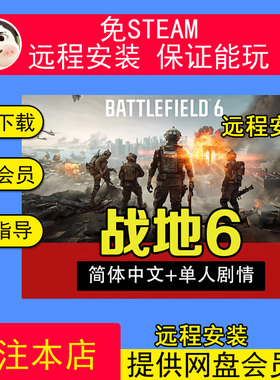 远程安装战地6\战地风云6免Steam全DLC中文单机剧情
