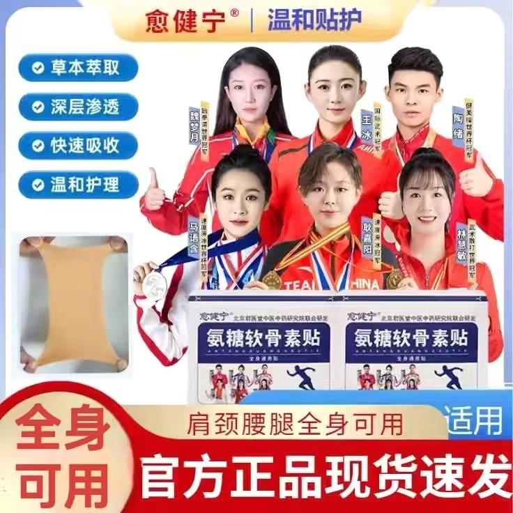 愈健宁氨糖软骨素贴中老年缓解颈肩腰腿膝盖痛全身适用官方旗舰店
