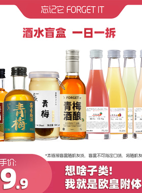 【超值盲盒】Forget it忘记它青梅酒果酒微醺低度甜酒盲盒