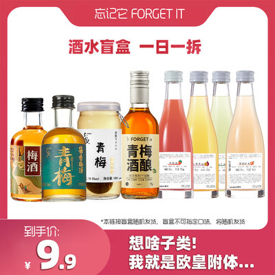 【试饮盲盒】忘记它青梅酒果酒