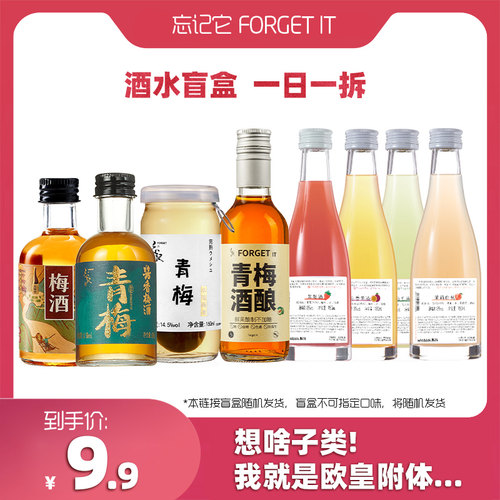【试饮盲盒】忘记它青梅酒果酒