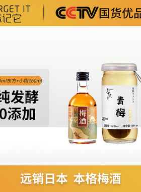 忘记它Forget it本格梅酒低度甜酒青梅酒微醺160ml+100ml东方梅酒