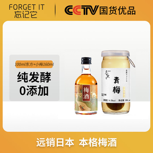 忘记它Forget 100ml东方梅酒 it本格梅酒低度甜酒青梅酒微醺160ml