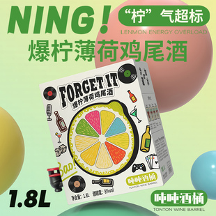 【吨吨酒桶】忘记它1.8L爆柠薄荷鸡尾酒微醺果酒莫吉托每日红酒