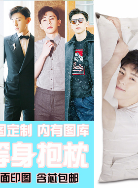邓伦抱枕靠背定制diy明星等身长条枕真人形女生生日礼物粉丝应援