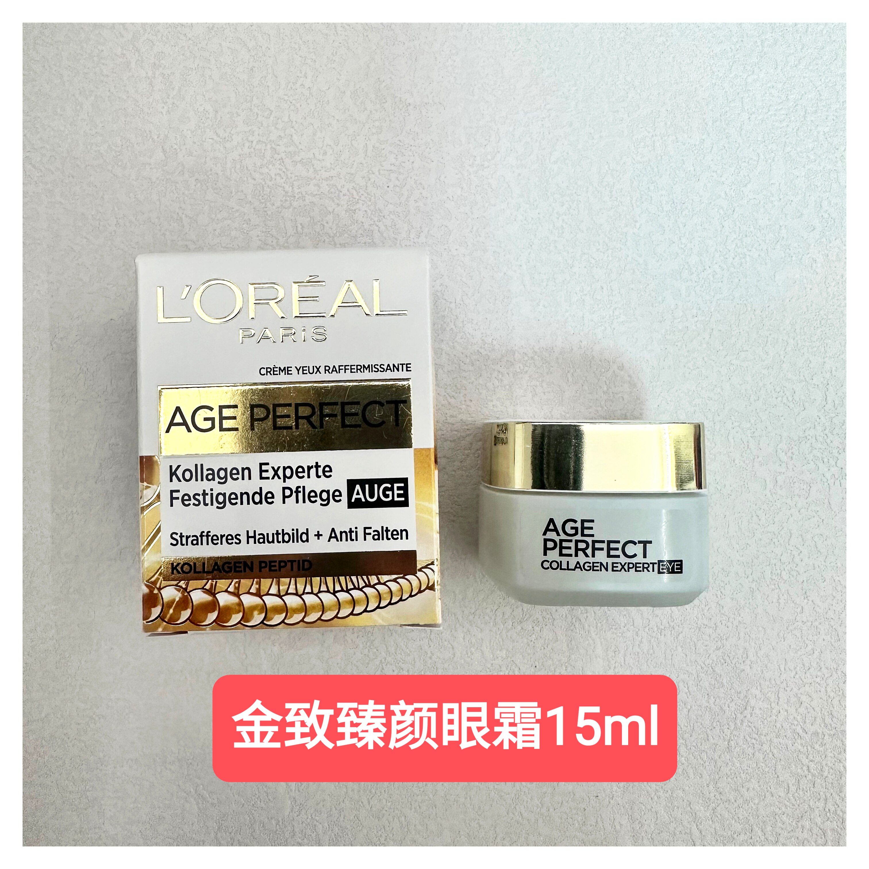 德版欧莱雅AGE金致臻颜眼霜淡化细纹贵妇眼霜15ML